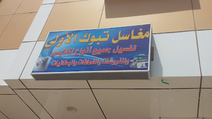 مغاسل تبوك الأولى - تبوك - +966 14 838 8858