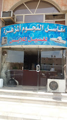 مغاسل النجوم المزهرة لغسيل الملابس - تبوك - +966 55 412 2386
