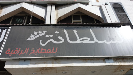 السلطانة للمطابخ الراقية - مكة المكرمة - +966 55 574 7996