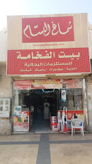 بيت الفخامة للمستلزمات الرجالية - تبوك - +966 53 295 9695