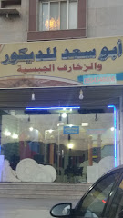 أبو سعد للديكور - الطائف - +966 50 651 5445