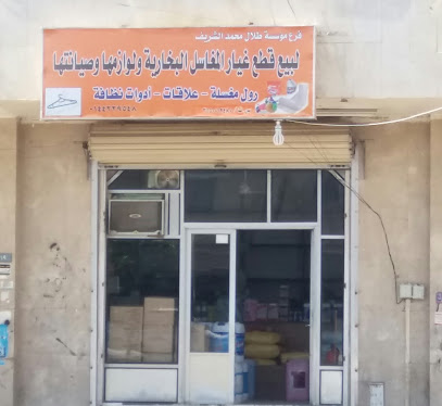 مؤسسة طلال محمد الشريف - تبوك - +966 14 422 9548