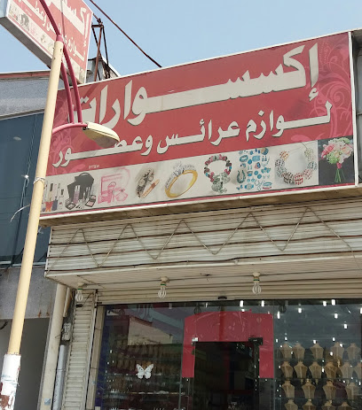 اكسسورات - خميس مشيط - +966 17 222 3386