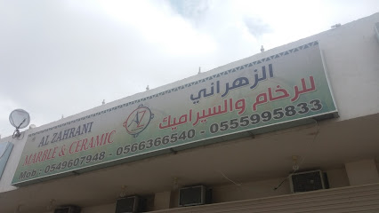 الزهراني للرخام والسيراميك - مكة المكرمة - +966 56 636 6540