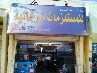 مؤسسة أعمال السليم للمستلزمات الرجالية - بريدة - +966 50 933 2759