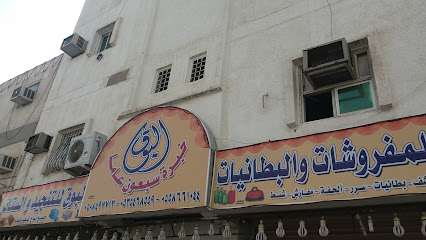 البوق للمفروشات والبطانيات - المدينة المنورة - +966 53 222 0793