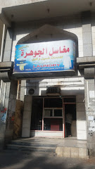 مغاسل الجوهرة - مكة المكرمة - +966 53 842 3156
