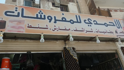 الأحمدي للمفروشات - المدينة المنورة - +966 56 918 2014