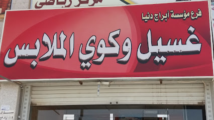 مؤسسة أبراج دنيا - تبوك - +966 59 581 7620