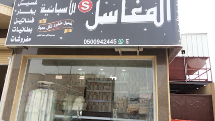 المغاسل الأسبانية - خميس مشيط - +966 54 431 1855