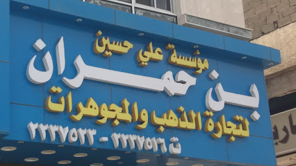 مؤسسة علي حسين بن حمدان لتجارة الذهب والسلع - خميس مشيط - +966 17 223 7523