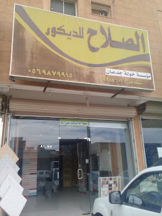 الصلاح للديكور - بريدة - +966 56 987 9915
