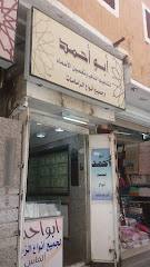 أبو أحمد - الطائف - +966 55 696 2853
