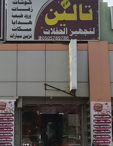 افراح تالين لتجهيز الحفلات - خميس مشيط - +966 55 098 1592