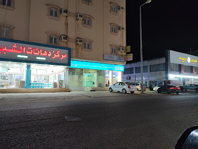 تحويل الراجحي - صامطة - +966 9200 00084
