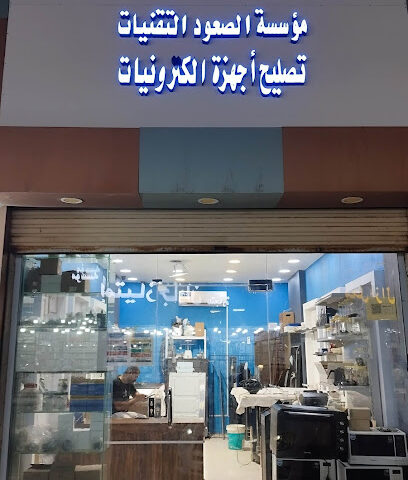 الصعود صيانة الاجهزة الالكترونية - جازان - +966 50 036 1036