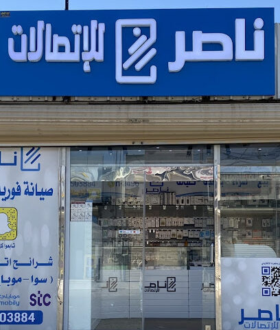 ناصر للاتصالات - بيشة - +966 55 350 3884