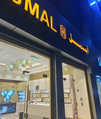 أجمل للعطور | أجمل للعطور - مكة المكرمة -