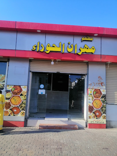 باکستانی مطعم مھران الحورا - Umluj 48321
