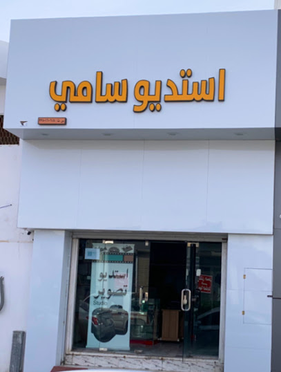 استديو سامي استديوسامي - Saudi Arabia|Hail 55425|Samah|King Abdulaziz Rd