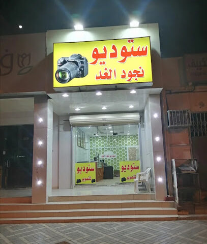 ستديونجود الغد للتصويرحي البشر - بريدة - +966 55 354 2683