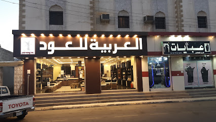 العربية للعود | العربية للعود - أملج - +966 9200 09692