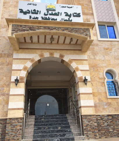 كتابة العدل الثانية فرع الشمال - جدة - +966 12 227 8474