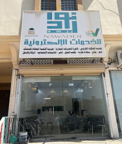 مكتب نوادر الانجاز التجاريه للخدمات الالكترونية - بيشة - +966 50 730 0243
