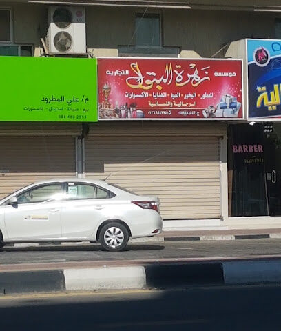 مؤسسة زهرة البتول - صفوى - +966 13 664 5274
