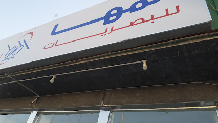 المها للبصريات المها للبصريات - الرياض - +966 11 510 2803