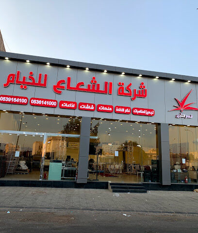 الشعاع للخيام قسم التاجير - يشيد - +966 53 916 4100