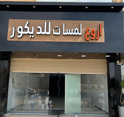 اروع لمسات للديكور - بريدة - +966 53 067 6558