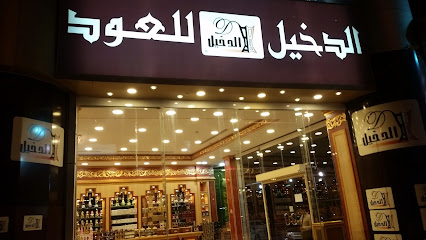 الدخيل للعود الدخيل عود - بريدة - +966 16 383 7193