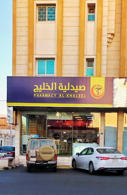 صيدلية الخليج - Hail 55421