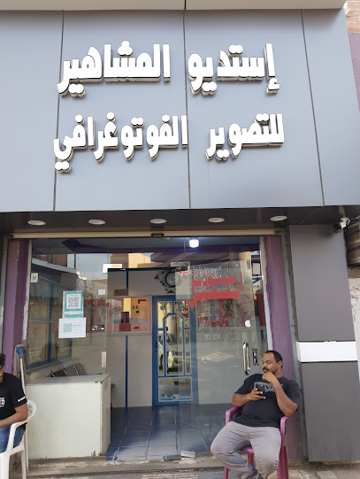 استوديوهات المشاهير المشاهير - Saudi Arabia|Samtah 86736|HWWQ+978