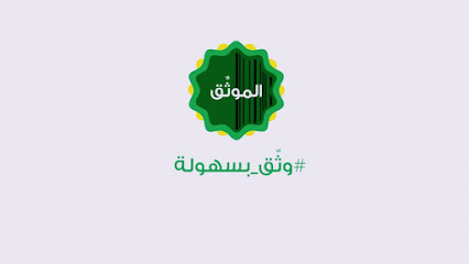مكتب موثق معتمد. وكالات - إفراغ عقارات - جدة - +966 55 727 9792