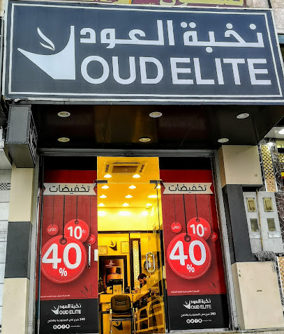 OudElite - نخبة العود - خميس مشيط - +966 800 122 0066