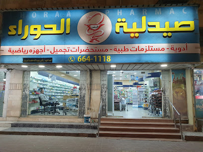 صيدلية الحوراء - صفوى - +966 13 664 1118