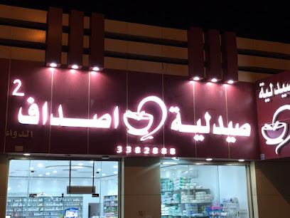 صيدلية اصداف 2 - الرس - +966 16 338 2888