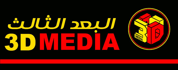 البعد الثالث 3D MEDIA - ينبع - +966 55 423 9096
