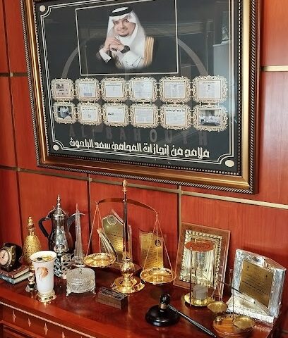 مكتب المحامي سعد بن أحمد الباحوث للمحاماة والاستشارات القانونية - جدة - +966 12 664 9991
