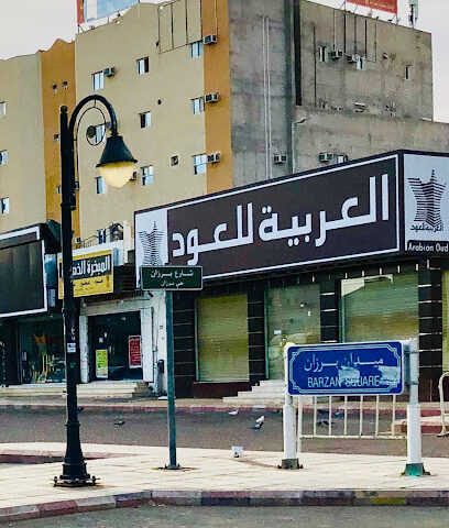 العربية للعود | العربية للعود - يشيد - +966 9200 09692