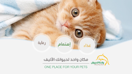 واحة الحيوانات الأليفة - الملز - الرياض - +966 9200 35359