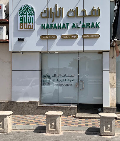 نفحات الأراك للمساويك - يشيد - +966 50 900 8045
