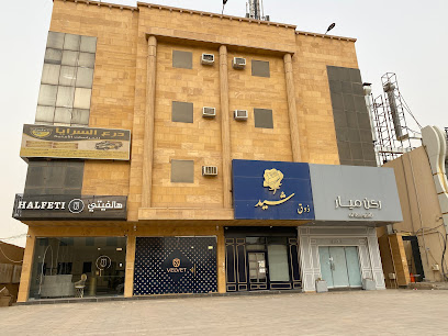 هالفيتي - بريدة - +966 53 510 4579