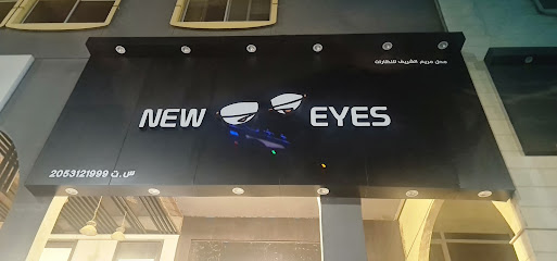 مركز نيو ايز للبصريات - القطيف - +966 55 263 1611