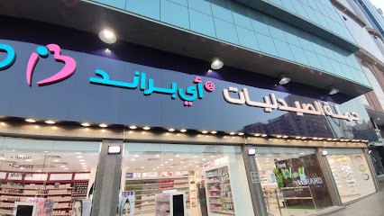 صيدلية آي براند - مكة المكرمة -