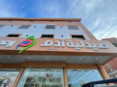 صيدلية آدم 41 - العوالي - مكة المكرمة - مكة المكرمة - +966 50 444 6869