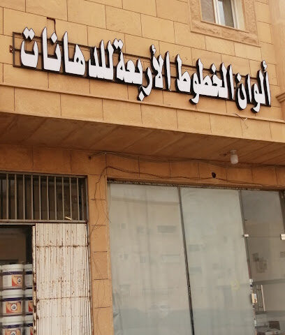 ألوان الخطوط الاربعة - بريدة - +966 55 697 2000