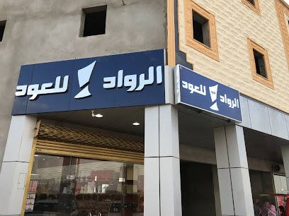 الرواد للعود - الزلفي - +966 53 477 8089